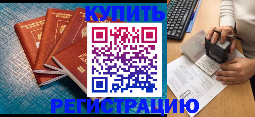 временная регистрация в квартире в Закаменске