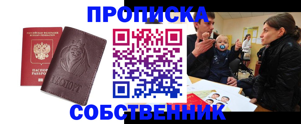 временная прописка в Закаменске
